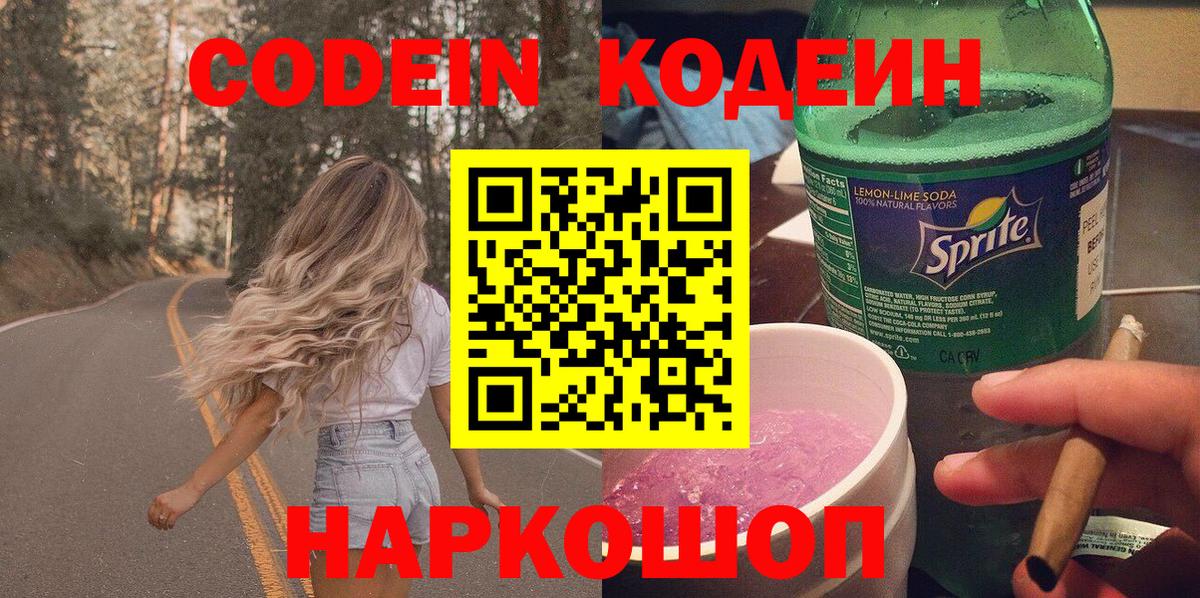Кодеин напиток Lean (лин) Бийск