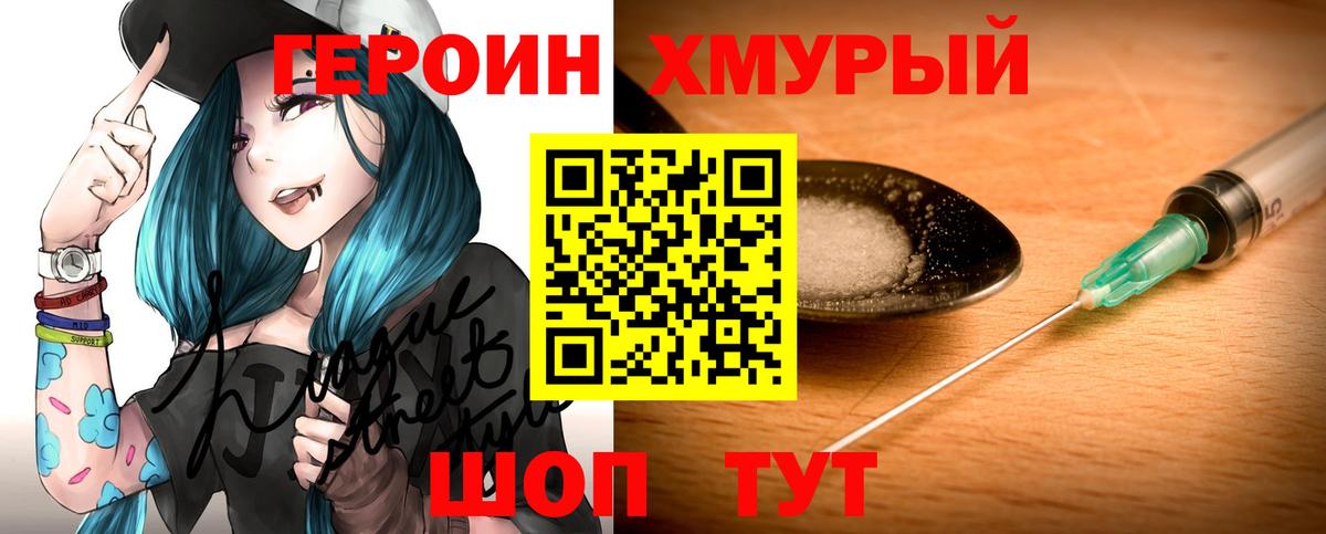 Героин хмурый Бийск